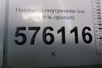 Накладка внутренняя (консоли правая) (68920JN20A) для Nissan Teana (J32) с 2008-2013г (Теана)