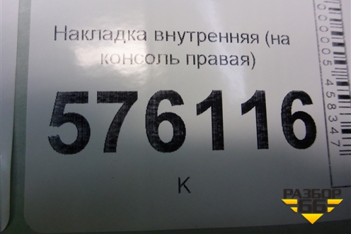 Накладка внутренняя (консоли правая) (68920JN20A) для Nissan Teana (J32) с 2008-2013г (Теана)