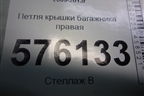 Петля крышки багажника правая для Nissan Teana (J32) с 2008-2013г (Теана)