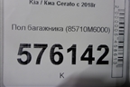 Пол багажника (85710M6000) для Kia Cerato с 2018г