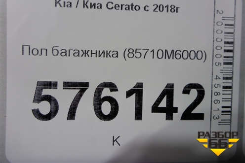 Пол багажника (85710M6000) для Kia Cerato с 2018г