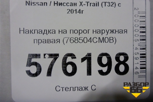 Накладка на порог наружная правая (768504CM0B) для Nissan X-Trail (Т32) с 2014г (Хтраил)