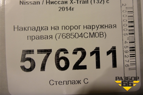 Накладка на порог наружная правая (768504CM0B) для Nissan X-Trail (Т32) с 2014г (Хтраил)