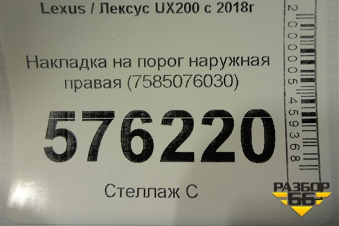 Накладка на порог наружная правая (7585076030) для Lexus UX200 с 2018г (УХ)