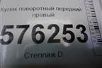 Кулак поворотный передний правый для Nissan Teana (J32) с 2008-2013г (Теана)