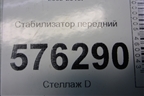 Стабилизатор передний для Nissan Teana (J32) с 2008-2013г (Теана)