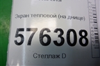 Экран тепловой (на днище) для Nissan Teana (J32) с 2008-2013г (Теана)