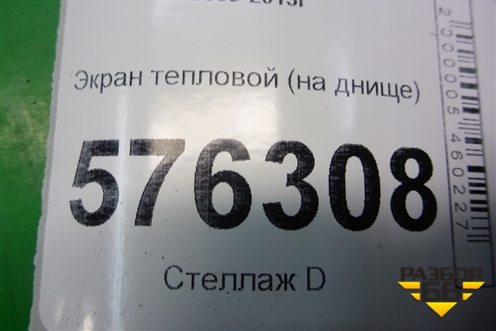 Экран тепловой (на днище) для Nissan Teana (J32) с 2008-2013г (Теана)