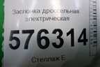 Заслонка дроссельная электрическая (2,5л VQ25DE) для Nissan Teana (J32) с 2008-2013г (Теана)