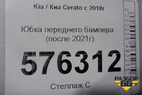 Юбка переднего бампера (после 2021г) для Kia Cerato с 2018г