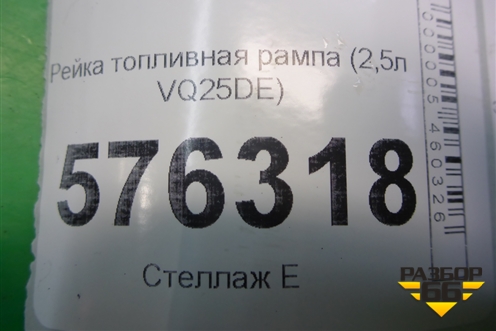 Рейка топливная рампа (2,5л VQ25DE) для Nissan Teana (J32) с 2008-2013г (Теана)