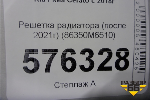 Решетка радиатора (после 2021г) (86350M6510) для Kia Cerato с 2018г