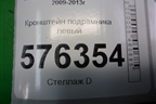 Кронштейн подрамника левый для Nissan Teana (J32) с 2008-2013г (Теана)