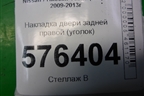 Накладка двери задней правой (уголок) (82234JN00A) для Nissan Teana (J32) с 2008-2013г (Теана)