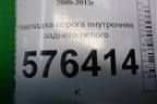Накладка порога внутренняя заднего левого (769B7JN20A) для Nissan Teana (J32) с 2008-2013г (Теана)