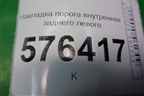 Накладка порога внутренняя заднего левого (в проём) (769B3JN20A) для Nissan Teana (J32) с 2008-2013г (Теана)