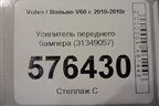 Усилитель переднего бампера (31349057) для Volvo V60 с 2010-2018г (В60)