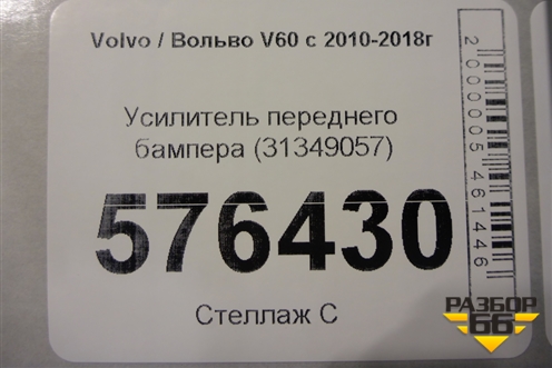 Усилитель переднего бампера (31349057) для Volvo V60 с 2010-2018г (В60)
