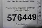 Усилитель заднего бампера (86631C5000) для Kia Sorento III Prime с 2014-2020г