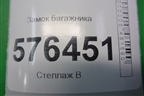 Замок багажника (ответная часть) для Nissan Teana (J32) с 2008-2013г (Теана)