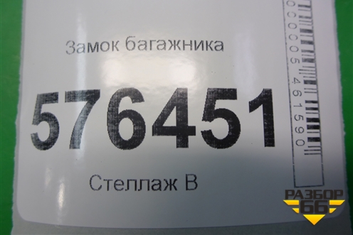 Замок багажника (ответная часть) для Nissan Teana (J32) с 2008-2013г (Теана)
