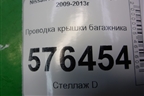 Проводка крышки багажника для Nissan Teana (J32) с 2008-2013г (Теана)