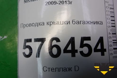 Проводка крышки багажника для Nissan Teana (J32) с 2008-2013г (Теана)
