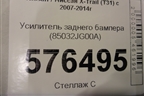 Усилитель заднего бампера (85032JG00A) для Nissan X-Trail (Т31) с 2007-2014г