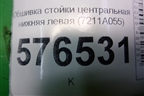 Обшивка стойки центральная нижняя левая (7211A055) для Mitsubishi Lancer-X с 2007г