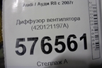 Диффузор вентилятора (420121197A) для Audi R8 с 2007г