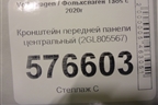 Кронштейн передней панели центральный (2GL805567) для Volkswagen Taos с 2020г (Таос)