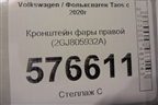 Кронштейн фары правой (2GJ805932A) для Volkswagen Taos с 2020г (Таос)
