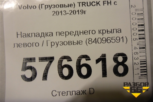Накладка переднего крыла левого  (84096591) для Volvo TRUCK FH с 2013-2019г (ФШ)