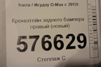 Кронштейн заднего бампера правый (новый) для Isuzu D-Max с 2012г (Дмакс)