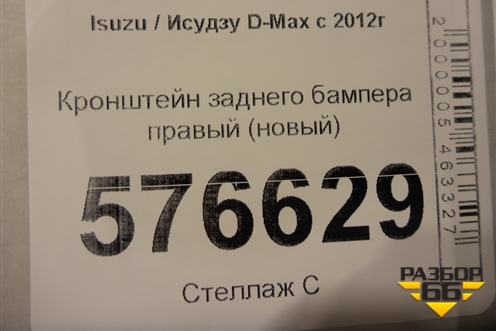 Кронштейн заднего бампера правый (новый) для Isuzu D-Max с 2012г (Дмакс)