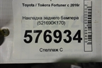 Накладка заднего бампера (521690K170) для Toyota Fortuner с 2016г (Фортунер)