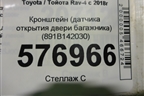 Кронштейн (датчика открытия двери багажника) (891B142030) для Toyota Rav-4 с 2018г (Рав 4)