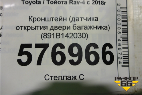 Кронштейн (датчика открытия двери багажника) (891B142030) для Toyota Rav-4 с 2018г (Рав 4)