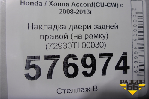 Накладка двери задней правой (на рамку) (72930TL00030) для Honda Accord(CU-CW) с 2008-2013г (Аккорд)