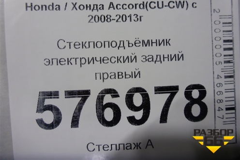 Стеклоподъёмник электрический задний правый для Honda Accord(CU-CW) с 2008-2013г (Аккорд)