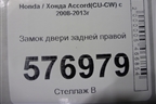 Замок двери задней правой для Honda Accord(CU-CW) с 2008-2013г (Аккорд)