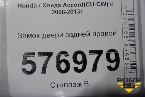 Замок двери задней правой для Honda Accord(CU-CW) с 2008-2013г (Аккорд)