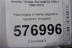 Накладка стекла заднего правого (седан) для Honda Accord(CU-CW) с 2008-2013г (Аккорд)