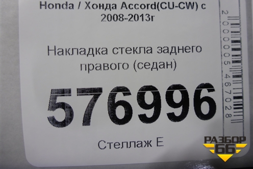 Накладка стекла заднего правого (седан) для Honda Accord(CU-CW) с 2008-2013г (Аккорд)