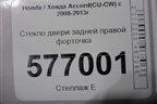 Стекло двери задней правой форточка (седан) для Honda Accord(CU-CW) с 2008-2013г (Аккорд)
