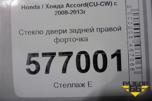 Стекло двери задней правой форточка (седан) для Honda Accord(CU-CW) с 2008-2013г (Аккорд)