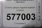 Стекло двери задней правой (седан) для Honda Accord(CU-CW) с 2008-2013г (Аккорд)