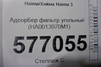 Адсорбер фильтр угольный (HA0013970M1) для Haima Haima 3 (Хайма)