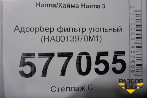 Адсорбер фильтр угольный (HA0013970M1) для Haima Haima 3 (Хайма)
