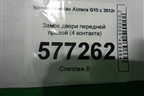 Замок двери передней правой (4 контакта) для Nissan Almera G15 с 2012г (Альмера Г15)